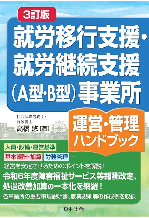 改訂版 就労移行支援・就労継続支援(A型・B型)事業所運営・管理